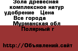 Зола древесная - комплексное натур. удобрение › Цена ­ 600 - Все города  »    . Мурманская обл.,Полярный г.